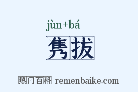 隽拔是什么意思的图片